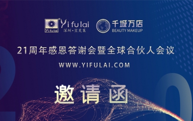 翌芙萊21周年感恩答謝會暨全球合伙人發(fā)布會，7月10日不見不散
