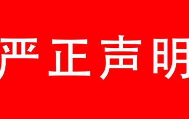 強(qiáng)烈譴責(zé)：廈門翌芙萊生物科技有限公司，惡意搶注翌芙萊商標(biāo)敲詐勒索