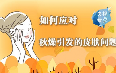 秋季皮膚干燥缺水怎么辦？變滋潤(rùn)的方法快收好！