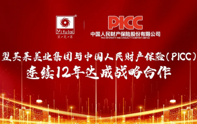 翌芙萊美業(yè)集團(tuán)和中國(guó)人保(PICC)連續(xù)12年達(dá)成百萬戰(zhàn)略合作