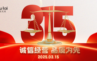 3.15 | 翌芙萊以品質(zhì)守匠心！
堅(jiān)守真誠(chéng)，秉持匠心以誠(chéng)信和品質(zhì)為消費(fèi)者的美麗健康護(hù)航！