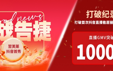 翌芙萊抖音直播首秀戰(zhàn)報(bào)出爐，GMV破千萬(wàn)，打破麗人榜紀(jì)錄穩(wěn)居第一！